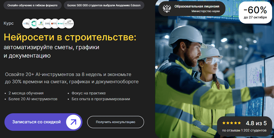 Нейросети в строительстве: автоматизируйте сметы, графики и документацию [Eduson Academy]