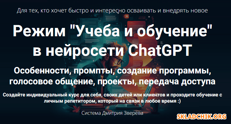 Режим учеба и обучение в нейросети ChatGPT