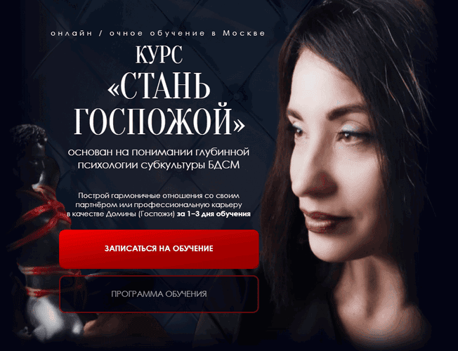 Стань Госпожой [Тариф Для партнера/домашних тематических отношений №1] [Госпожа Любовь]