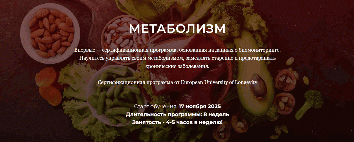 Медицина Долголетия. Метаболизм [Тариф Без диплома] [Юлия Юсипова]