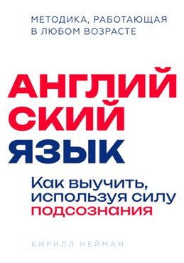 Английский язык. Как выучить, используя силу подсознания [Кирилл Нейман] + Артикли за 10 дней. Простой гайд [Сергей Рыбников]