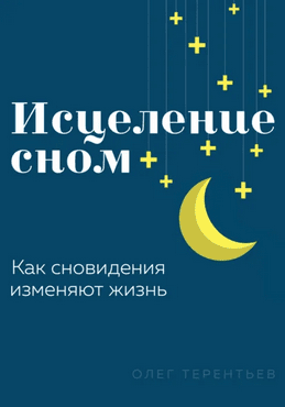 Исцеление сном. Как сновидения изменяют жизнь [Олег Терентьев] + Триггерная цепочка. Здоровье позвоночника и суставов [Алекандр Сухоручко]