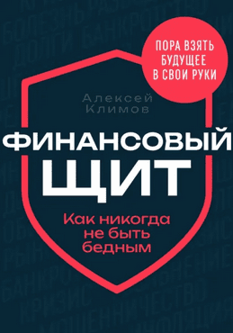 Финансовый щит. Как никогда не быть бедным [Алексей Климов] + Умный vs Глупый. Почему деньги достаются дуракам [Серафима Сергеева]