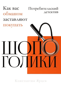 Шопоголики. Как вас обманом заставляют покупать [Константин Ярцев] + Кошелёк и ум. Руководство по финансовому здравомыслию [Аркадий Гранинский]