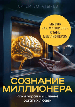 Сознание миллионера [Артем Богатырев] + Секреты богатых. Как они думают и действуют [Аркадий Гранинский] + Как купить счастье [Павел Серов]
