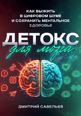 Детокс для мозга [Дмитрий Савельев] + Счастье в фокусе [Родион Вишневский] + Революция привычек! [Вирджиния Уэнрайт]