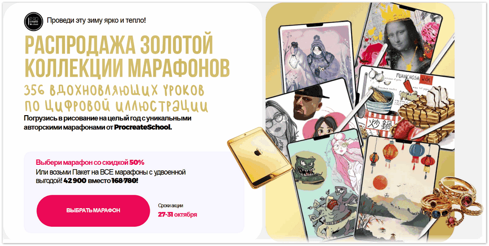 Распродажа золотой коллекции марафонов АРТ сливки [Procreate school]
