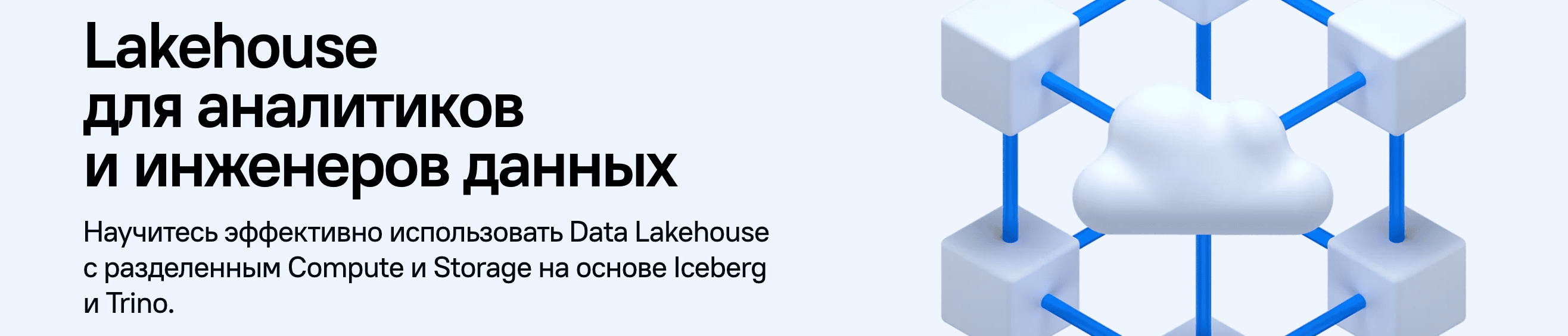 Lakehouse для аналитиков и инженеров данных [Devhands] [Алексей Белозерский]