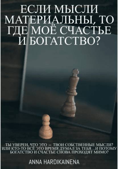 Если мысли материальны, то где моё счастье и богатство? [Anna Hardikainena]
