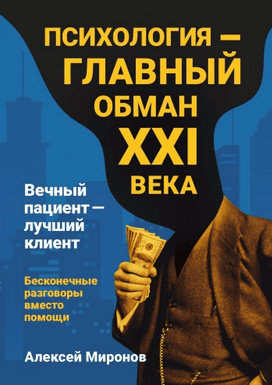 Психология — главный обман XXI века [Алексей Миронов]