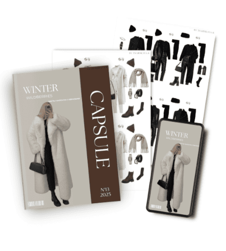 Обучение составлению гардероба. 13.2025 Капсула ЗИМА WILDBERRIES + обновленные памятки по подбору вещей [Екатерина Царская]