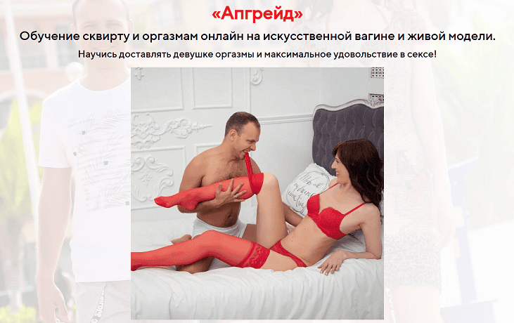 Апгрейд. Онлайн курс по сквирту, сексу, эротическому и йони массажу. 2023 [Тариф Базовый] [Сергей Алтушкин]