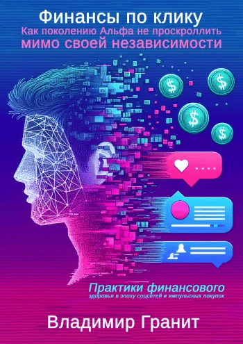 Финансы по клику. Как поколению Альфа не проскроллить мимо своей независимости [Владимир Гранит] + Тайны успешных инвесторов [Александр Шлиман]