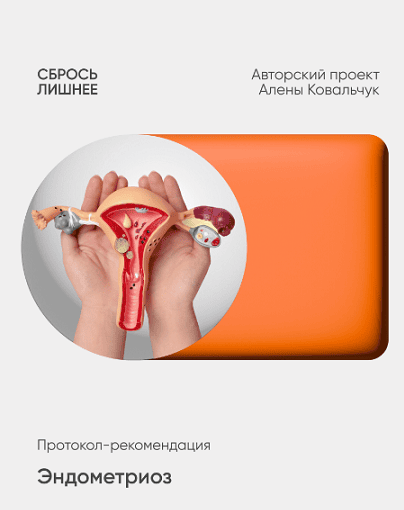Эндометриоз [Алёна Ковальчук]