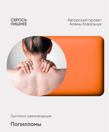 [Алёна Ковальчук] Папилломы (2025)