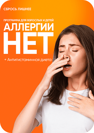 Аллергии Нет + Антигистаминная диета [Алёна Ковальчук]