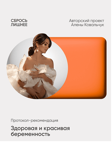 Здоровая и красивая беременность [Алёна Ковальчук]