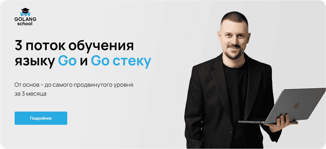3 поток обучения языку Go и Go стеку (3 месяца) [Golang School] [Михаил Непряхин]