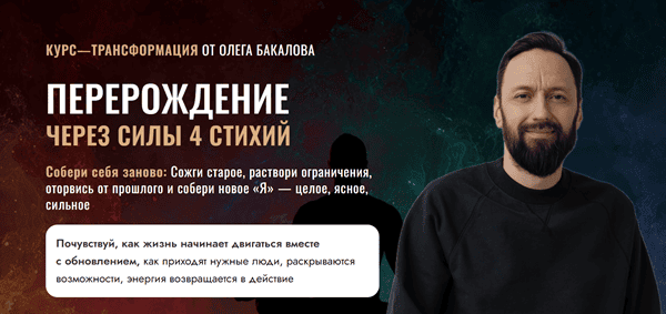 Перерождение через силы 4 стихий [мини - группа] [Олег Бакалов]