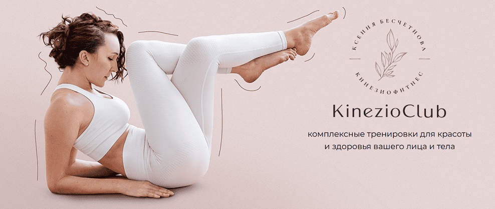 Кинезиофитнес Фейсформинг клуб (ноябрь 2025) [Kinezioclub] [Ксения Бесчетнова]