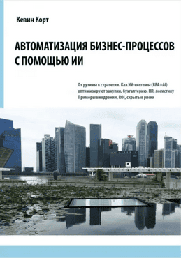 Автоматизация бизнес-процессов с помощью ИИ [Кевин Корт]