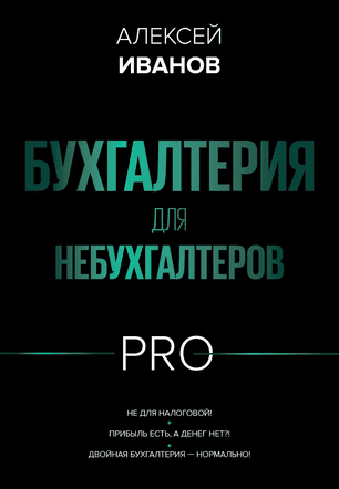 Бухгалтерия для небухгалтеров PRO [Алексей Иванов]