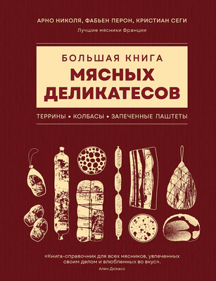 Большая книга мясных деликатесов [Арно Николя, Фабьен Перон, Кристиан Сеги]