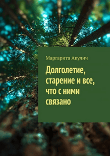 Долголетие, старение и все, что с ними связано [Маргарита Акулич]