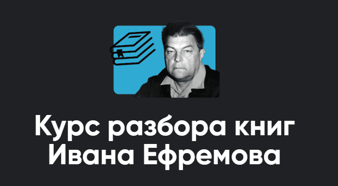 Курс разбора книг Ивана Ефремова. Занятие 7. Итоговое занатие [Apeiron] [Алексей Арестович]