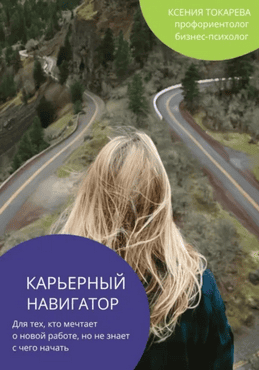 Карьерный навигатор [Ксения Токарева]
