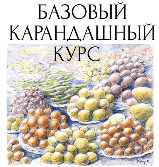 Базовый карандашный курс [Тариф Быстрый] [Като Иванникова]