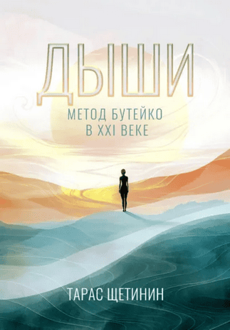 Метод Бутейко в 21 веке + Дыши. Играй. Живи! Метод Бутейко для детей и их родителей [Тарас Щетинин]