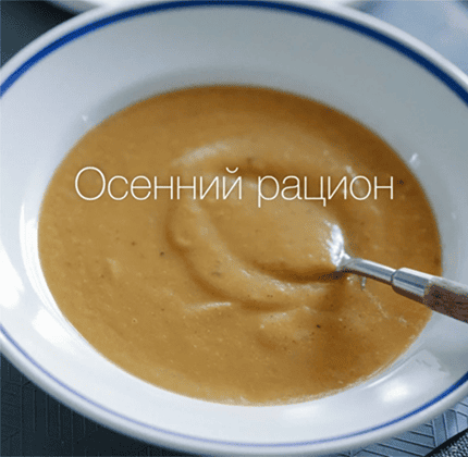 Осенний рацион для иммунитета [Лена Козырь]