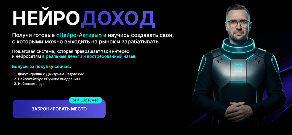 Нейродоход [Тариф Я Сам] [Дмитрий Ледовских]