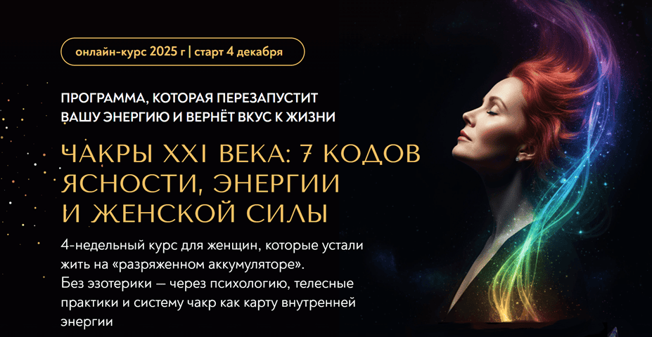 Чакры XXI века: 7 кодов ясности, энергии и женской силы [Тариф Путь с Проводником] [Светлана Олейник]