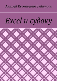 Excel и судоку [Андрей Зайнулин]