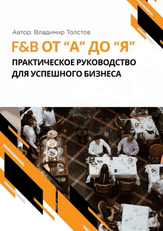 F&B от А до Я. Практическое руководство для успешного бизнеса [Владимир Толстов]