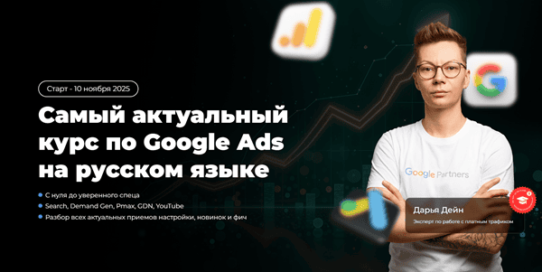 Самый актуальный курс по Google Ads на русском языке [Middle] [Дарья Дейн]
