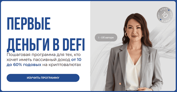 Первые деньги в DeFi [Елена Назарова]