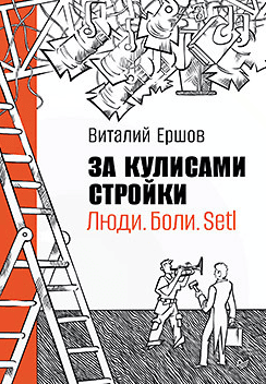 За кулисами стройки. Люди. Боли. Setl [Питер] [Виталий Ершов]