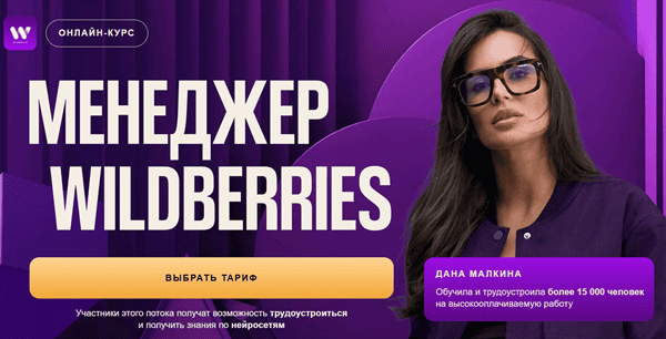 Менеджер Wildberries за 7 недель [Дана Малкина]