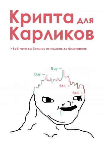 Крипта для карликов. Всё, чего вы боялись от налогов до фьючерсов [Лёша Карди]