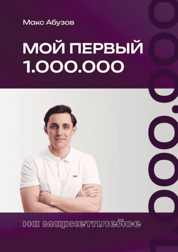 Мой первый 1.000.000 на маркетплейсе [Максим Абузов]