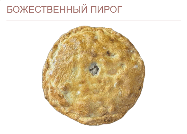 Божественный пирог [Юлечка Польза]