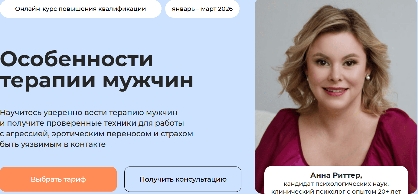 Особенности терапии мужчин [Life Practic] [Анна Риттер]