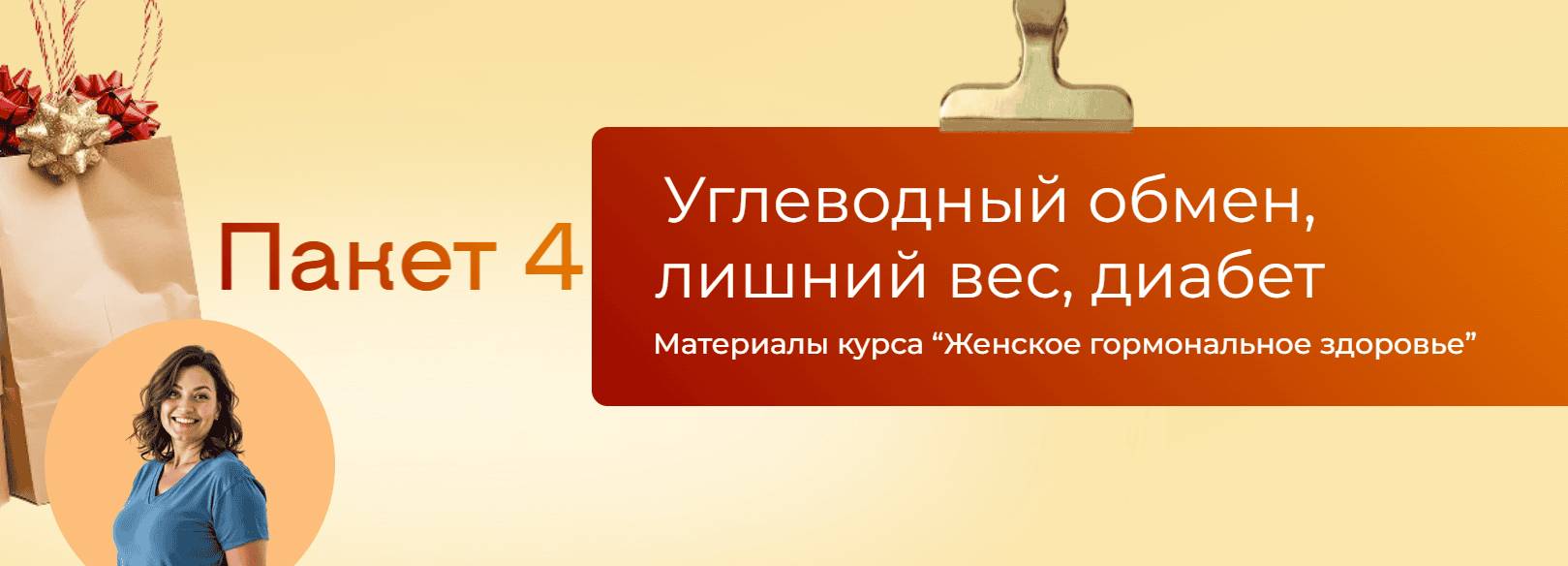 Углеводный обмен, лишний вес, диабет [Пакет 4] [Юлия Крушанова]