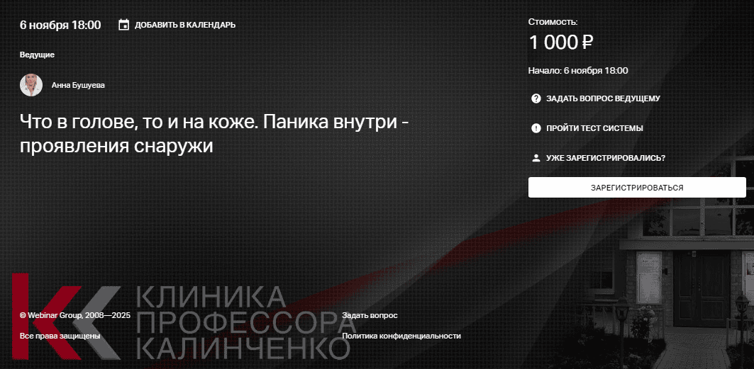 Что в голове, то и на коже. Паника внутри - проявления снаружи [Клиника Калинченко] [Анна Бушуева]