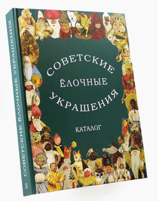 Советские ёлочные украшения. Каталог. Том 2 [Елена Балашова, Алла Прибыткова, Вячеслав Балашов, Дмитрий Прибытков]