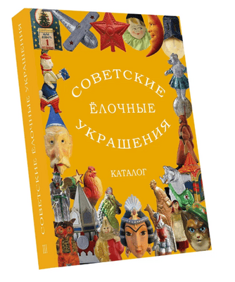 Советские ёлочные украшения. Каталог. Том 3 [Елена Балашова, Алла Прибыткова, Вячеслав Балашов, Дмитрий Прибытков]