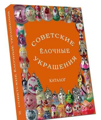 Советские елочные украшения. Каталог. Том 4 [Елена Балашова, Алла Прибыткова, Вячеслав Балашов, Дмитрий Прибытков]